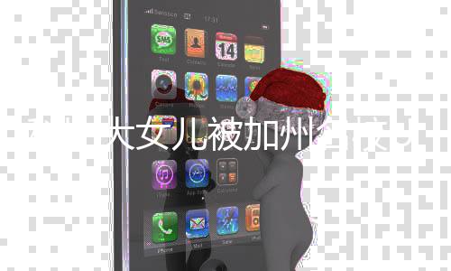 儿被名校大女动发瓦妮文取 加州C录莎激科比